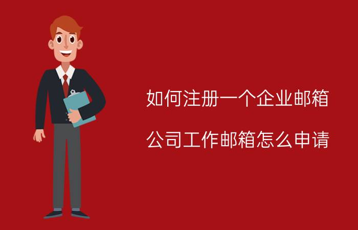 申请企业域名 企业该如何申请域名？